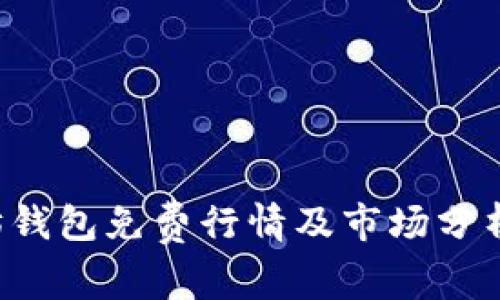 以太坊钱包免费行情及市场分析2023