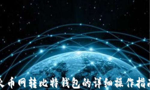 
火币网转比特钱包的详细操作指南