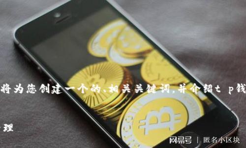 为了确保您得到高质量和满足需求的内容，我将为您创建一个的、相关关键词，并介绍t p钱包测试u授权的主题。以下是相关的内容布局。


T P钱包测试U授权：安全与便捷的数字资产管理