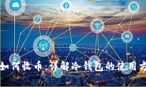 比特币冷钱包如何收币：详解冷钱包的使用方法与注意事项