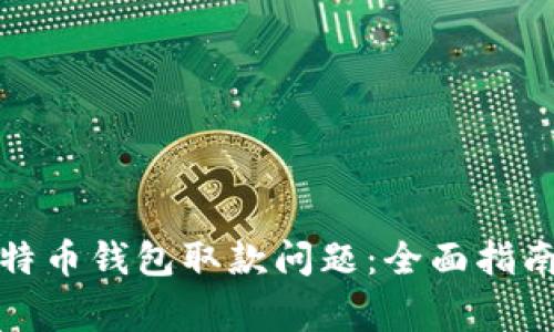 如何解决比特币钱包取款问题：全面指南与常见疑问