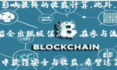   如何在手机TP钱包中轻松挖矿？详解流程与技巧