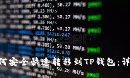 XRP如何安全快速转移到TP钱包：详细指南