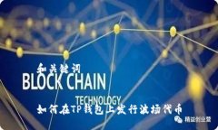 和关键词  如何在TP钱包上发行波场代币