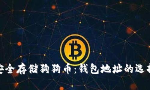 : 如何安全存储狗狗币：钱包地址的选择与管理