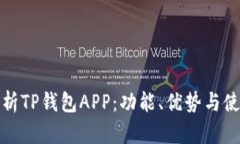 全面解析TP钱包APP：功能、优势与使用技巧