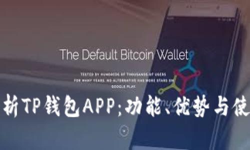 全面解析TP钱包APP：功能、优势与使用技巧