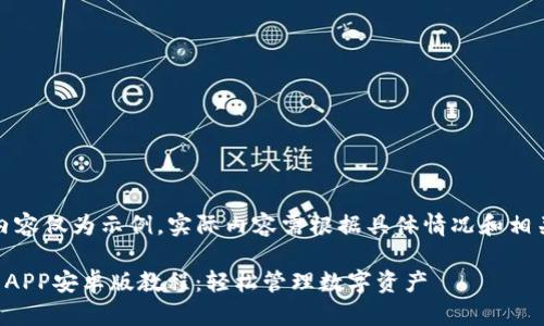 注意：以下内容仅为示例，实际内容需根据具体情况和相关知识调整。

TP钱包下载APP安卓版教程：轻松管理数字资产