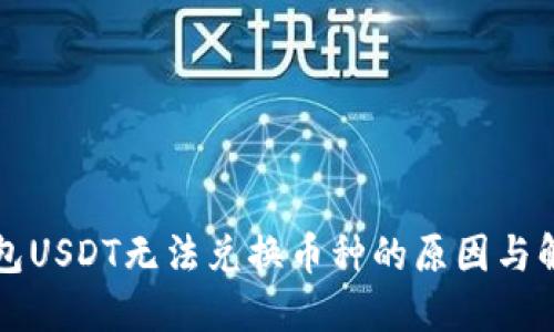 货币钱包USDT无法兑换币种的原因与解决方案