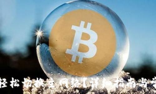   
TP钱包如何轻松切换主网络？详细指南与常见问题解析