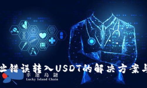 TP钱包地址错误转入USDT的解决方案与预防措施