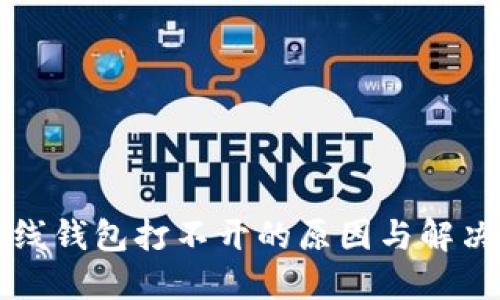 瑞波币离线钱包打不开的原因与解决方案详解