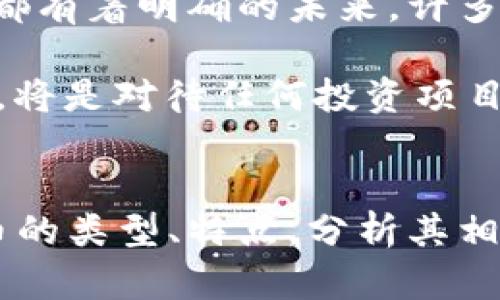 屎币（Shitcoin）可以提到什么钱包？详细解读与推荐
屎币钱包,加密货币,数字资产储存,去中心化钱包/guanjianci

引言
在当今的加密货币世界里，屎币（Shitcoin）这一术语已经成为一种流行词汇。屎币通常指那些缺乏实用性、基本上只是在市场上投机交易的数字资产。尽管这些币种常常引起争议，但它们在一些小圈子中仍然拥有一定的投资热度。为了安全存储和交易屎币，合适的钱包便显得尤为重要。本文将详细介绍屎币可以提到的各类钱包，并针对相关问题进行探讨。

屎币钱包的类型
屎币可以存储在多种类型的钱包中，具体选择哪种钱包，主要取决于用户对安全性、便捷性、私密性等不同需求的考量。以下是几类常见的钱包类型：

h41. 热钱包/h4
热钱包是连接互联网的数字钱包，可以用于随时进行交易和转账。用户可以快速访问自己的屎币资产，但由于其在线性，也比较容易受到黑客攻击。例如，币安（Binance）、火币（Huobi）等交易所提供的 wallets。

h42. 冷钱包/h4
冷钱包是离线存储的钱包，适合长期保存数字资产。由于冷钱包不像热钱包那样经常连接互联网，因此更为安全，尤其是针对大量或长期持有的屎币。例如，硬件钱包（如Ledger、Trezor）便是典型的冷钱包。

h43. 去中心化钱包/h4
去中心化钱包如MetaMask、Trust Wallet等，允许用户自己掌管私钥，保护用户的隐私，用户可以直接与区块链进行交互，而不需要中介。这种钱包常支持多种ERC-20代币，包括一些屎币。

h44. 手机钱包/h4
手机钱包如Coinomi、Exodus等，便于用户随时随地进行交易。这类钱包的用户体验良好，功能完善，但需要注意手机的安全性。

选择屎币钱包时需要注意的事项
选择屎币钱包时，以下几个因素非常重要：

h41. 安全性/h4
安全性是选择钱包时最重要的考量因素。确保所选钱包提供强密码保护、双重身份验证等安全功能，尽量避免使用不知名钱包。

h42. 用户体验/h4
界面的友好程度和操作的简便性也非常关键。优质的用户体验能够减少在交易中的错误，提升整体的使用满意度。

h43. 支持的币种/h4
若用户有多种不同的数字资产，需要确认钱包是否支持存储和管理屎币及其他相关数字资产。

h44. 社区和开发者支持/h4
活跃的社区和持续的开发者支持能够确保钱包的安全更新和后续维护，减少潜在的风险。

相关问题解答

h4问题1：屎币是什么？/h4
屎币是指一种价值、实用性和前景都不佳的加密货币。与真正意义上的投资性数字资产相比，屎币更像是投机品种，很多时候依赖市场的炒作。通常，屎币缺乏实际的使用场景、应用及技术基础，但在短期内可能因为市场热情而产生大幅波动。

屎币的出现通常与市场的狂热、社交媒体的传播密切相关，尤其是某些新兴币种可能在没有全面审查和监管的情况下，通过短时间的价格上涨吸引大量投资者。大部分屎币往往涌现于ICO、DeFi等阶段，最终大部分项目会因各种原因消亡，给投资者造成损失。

h4问题2：如何安全存储屎币？/h4
存储屎币的安全性至关重要。以下是存储屎币的一些安全措施：

首先，选择安全性高的钱包，如冷钱包及去中心化钱包，避免使用不明的热钱包。冷钱包因未与互联网直接连接，通常更为安全。

其次，定期备份私钥与助记词，将这些信息存储在安全地方，防止丢失后无法找回数字资产。同时，确保这些信息不会泄露给他人，以免遭受黑客攻击或盗窃。

再者，使用双重身份验证等安全功能，确保即使有人获得了登录信息，也无法轻易访问钱包。此外，注重多层保护，使用不同的钱包存储不同的资产，降低风险。

h4问题3：屎币是否值得投资？/h4
投资屎币的风险较高，尽管部分投资者借此获得丰厚回报，但大部分屎币投资存在极大的不确定性。由于其缺乏真实的价值支撑，屎币的价格波动往往是基于市场情绪和炒作。

如果考虑投资屎币，建议要有充分的风险意识，投入的资金最好是不影响经济生活的“闲钱”。同时，深入了解屎币的本质和潜在风险。风险承受能力低的投资者最好选择相对主流、成熟的数字资产。

最后，投资之前最好仔细分析项目背景、团队实力、社区反馈等，避免盲目跟风及理念性投资。一味跟风或者冲动投资极容易导致投资失败，造成经济损失。

h4问题4：屎币的未来发展趋势如何？/h4
尽管屎币存在诸多争议，但其未来发展并不能完全被看作消亡的趋势。实际上，屎币有可能在去中心化金融（DeFi）与NFT等新兴领域中找到新的生存空间，尤其是基础链条的技术创新。

随着区块链技术的不断发展，屎币可能通过某些相对成熟的项目进行重新包装，致力于提供于市场的某种功能性，以减少投资者的风险。然而，这并不意味着所有屎币都有着明确的未来，许多项目会因为缺乏实际应用而自我淘汰。

因此，要随时关注市场的变化，利用信息的流通与技术的进步，分辨出那些可持续发展的屎币，捕捉市场的脉搏，提高投资的成功率。总之，保持理性投资，合理配置资产，将是对待任何投资项目的最佳方法。

结论
屎币的存在提醒着我们在进行数字资产投资时，务必要具备足够的风险意识与决策能力。选择合适的钱包存储屎币、有效地管理资产是至关重要的。通过深入了解屎币的类型、特点，分析其相关问题，我们更能够理性看待并参与到这个快速发展的加密货币市场中，做出更明智的选择。