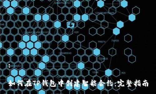:

如何在TP钱包中创建智能合约：完整指南