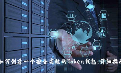 如何创建一个安全高效的Token钱包：详细指南