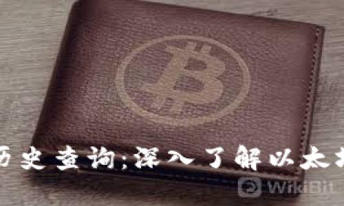 以太坊钱包价格历史查询：深入了解以太坊价格的变化趋势