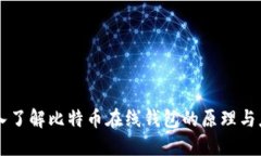 深入了解比特币在线钱包的原理与应用