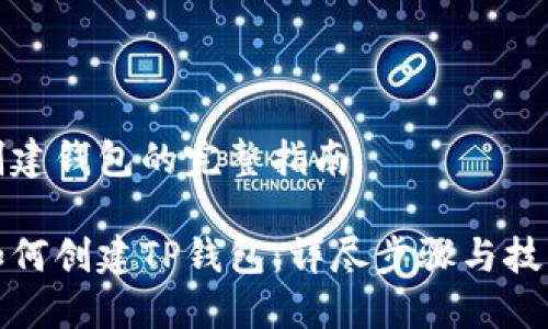 创建钱包的完整指南

如何创建TP钱包：详尽步骤与技巧