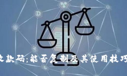  TP钱包收款码：能否复制及其使用技巧全面解析