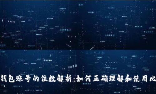 : 比特币钱包账号的位数解析：如何正确理解和使用比特币地址