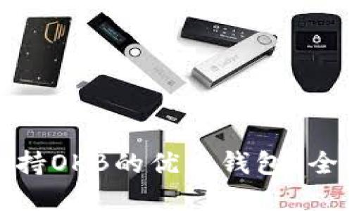 : 如何选择支持OKB的优质钱包？全面指南与推荐