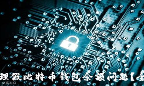   
如何处理假比特币钱包余额问题？全面指南