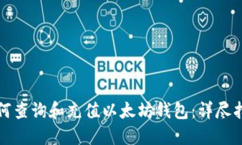 如何查询和充值以太坊钱包：详尽指南
