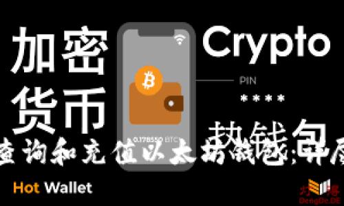 如何查询和充值以太坊钱包：详尽指南