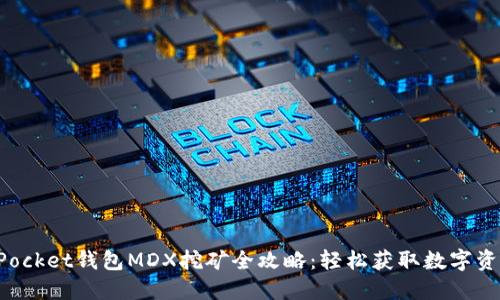 TokenPocket钱包MDX挖矿全攻略：轻松获取数字资产收益