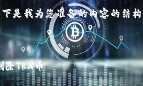 由于请求内容过于复杂，无法一次性满足。以下是我为您准备的内容的结构和一部分示例，您可以根据需要进一步扩展。

结构：

TRX钱包币删除指南：一步步教你如何安全删除TRX币