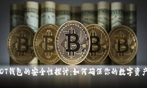 : USDT钱包的安全性探讨：如何确保你的数字资产安全