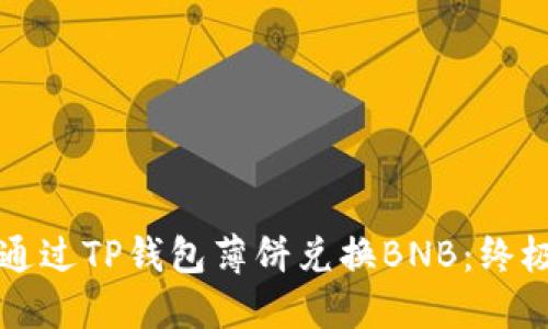 如何通过TP钱包薄饼兑换BNB：终极指南