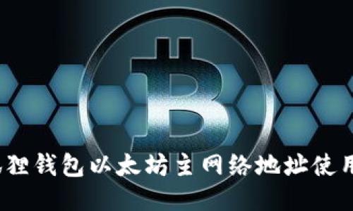 :小狐狸钱包以太坊主网络地址使用指南