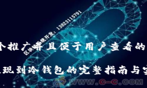 思考一个推广并且便于用户查看的优秀:

Leo币提现到冷钱包的完整指南与实用技巧