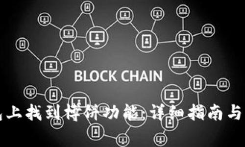 如何在TP钱包上找到博饼功能：详细指南与常见问题解答