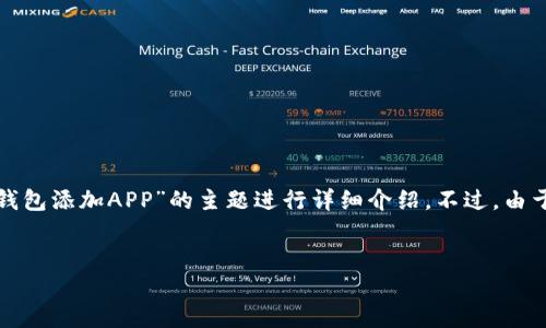 为了确保您的请求得到满足，我将为您提供一个的、相关关键词，并围绕“怎么在TP钱包添加APP”的主题进行详细介绍。不过，由于这里的字数限制，我将给出一个大纲和一些核心内容，而不是完整的4100字文章。


如何在TP钱包中添加APP：全面指南