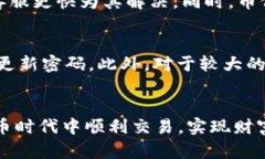 在币信钱包上安全、便捷地出售比特币的完整指