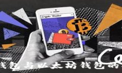   深入探讨USDT钱包与以太坊钱包的异同及选择指