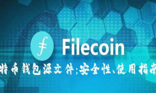 全面解析比特币钱包源文件：安全性、使用指南与问题解答