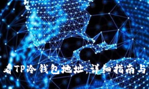: 如何查看TP冷钱包地址：详细指南与实用技巧