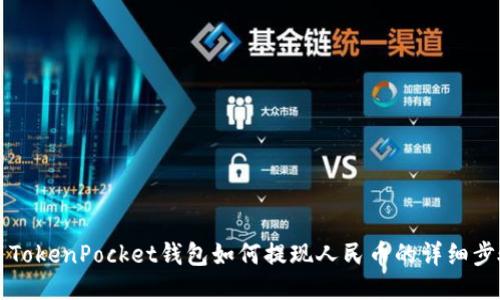 Title: TokenPocket钱包如何提现人民币的详细步骤指南