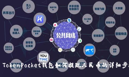 Title: TokenPocket钱包如何提现人民币的详细步骤指南