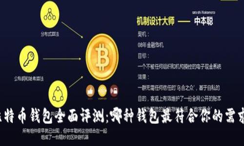 比特币钱包全面评测：哪种钱包最符合你的需求？