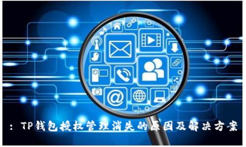 : TP钱包授权管理消失的原因及解决方案