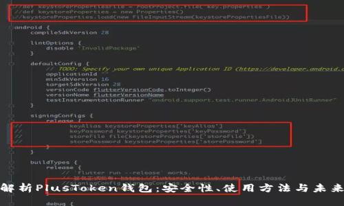 全面解析PlusToken钱包：安全性、使用方法与未来趋势
