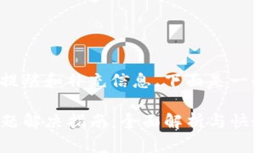 和关键词需要提炼和补充信息，下面是一个推广的示例。

TP钱包常见问题解决指南：全面解析与快速处理方案