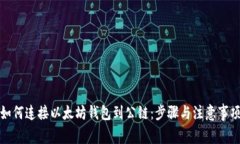 如何连接以太坊钱包到公链：步骤与注意事项