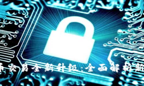  TP钱包法币交易全新升级：全面解析新功能与优势