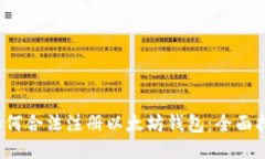  如何合法注册以太坊钱包：全面指南