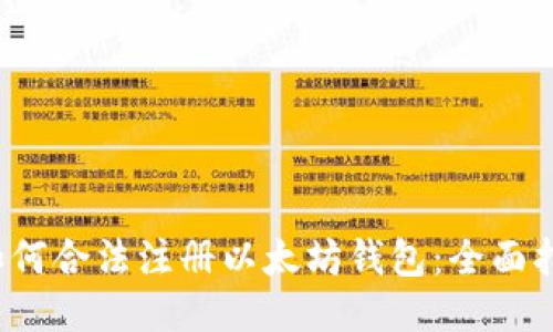 如何合法注册以太坊钱包:全面指南